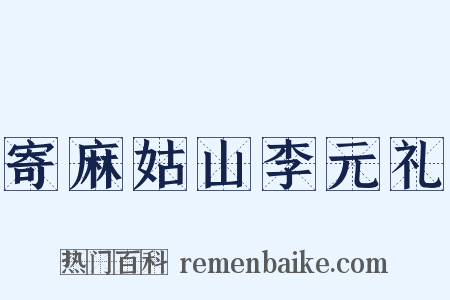 寄麻姑山李元礼是什么意思的图片